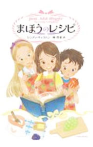 【中古】まほうのレシピ / CallaghanCindy