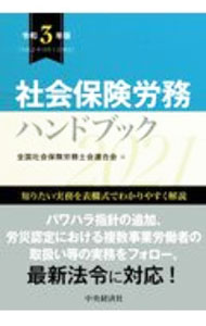 【中古】社会保険労務ハンドブック 令和3年版/ 全国社会保険労務士会連合会 (新書)