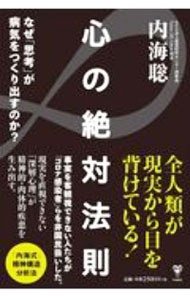【中古】心の絶対法則 / 内海聡 (単行本)