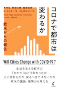 乐天商城 - 【中古】コロナで都市は変わるか / CotellaGiancarlo (単行本)