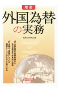 Other - 【中古】外国為替の実務 / 経済法令研究会 (単行本)