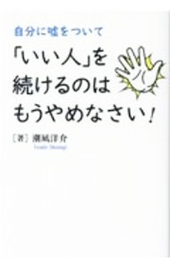 &nbsp;&nbsp;&nbsp; 自分に嘘をついて「いい人」を続けるのはもうやめなさい！ 単行本 の詳細 カテゴリ: 中古本 ジャンル: ビジネス 自己啓発 出版社: 秀和システム レーベル: 作者: 潮凪洋介 カナ: ジブンニウソオツイテイイヒトオツズケルノワモウヤメナサイ / シオナギヨウスケ サイズ: 単行本 ISBN: 4798063102 発売日: 2020/12/01 関連商品リンク : 潮凪洋介 秀和システム