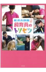 Zoology - 【中古】桂浜水族館公認飼育員のトリセツ / 桂浜水族館
