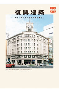 Commerce - 【中古】復興建築 / 栢木まどか (単行本)