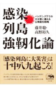 【中古】感染列島強靱化論 / 藤井聡
