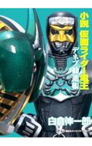 小説　仮面ライダー電王　デネブ勧進帳