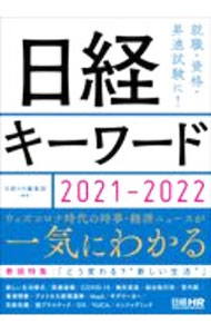 【中古】日経キーワード 2021−2022/ 日経HR