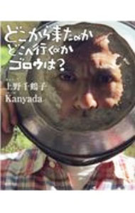 どこから来たのかどこへ行くのかゴロウは？ / Kanyada　Phatan