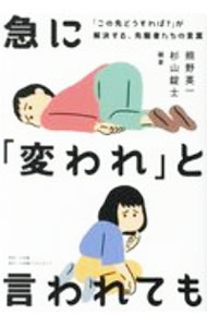 &nbsp;&nbsp;&nbsp; 急に「変われ」と言われても 単行本 の詳細 カテゴリ: 中古本 ジャンル: ビジネス 自己啓発 出版社: 小学館クリエイティブ レーベル: 作者: 熊野英一 カナ: キュウニカワレトイワレテモ / クマノエイイチ サイズ: 単行本 ISBN: 4778035600 発売日: 2020/12/01 関連商品リンク : 熊野英一 小学館クリエイティブ