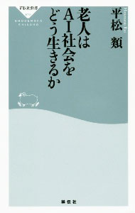 【中古】老人はAI社会をどう生きるか / 平松類 (新書)