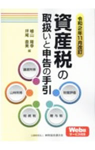 【中古】資産税の取扱いと申告の手引 令和2年11月改訂/ 植山隆幸 (単行本)