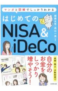 Economics, Finance - 【中古】はじめてのNISA　＆　iDeCo / 頼藤太希 (単行本)