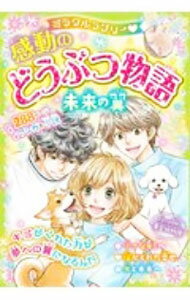 【中古】ミラクルラブリー〓感動のどうぶつ物語 / 青空純 (単行本)