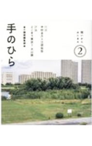 Library, Bibliography - 【中古】手のひら 2/ 本の雑誌社