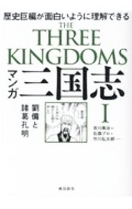 Other - 【中古】マンガ三国志 1/ 吉川英治 (単行本)