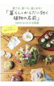 &nbsp;&nbsp;&nbsp; 愛でる、食べる、楽しめる！「暮らしとからだに効く植物の名前」300がよくわかる図鑑 単行本 の詳細 カテゴリ: 中古本 ジャンル: 料理・趣味・児童 園芸 出版社: 主婦と生活社 レーベル: 作者: 主婦と生活社 カナ: メデルタベルタノシメルクラシトカラダニキクショクブツノナマエサンビャクガヨクワカルズカン / シュフトセイカツシャ サイズ: 単行本 ISBN: 4391155402 発売日: 2020/12/01 関連商品リンク : 主婦と生活社 主婦と生活社