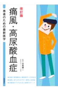 【中古】痛風・高尿酸血症 / 日高雄二 (単行本)