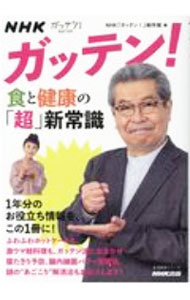 【中古】NHKガッテン！食と健康の「超」新常識 / 日本放送協会 (単行本)