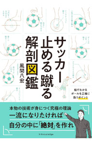 &nbsp;&nbsp;&nbsp; サッカー止める蹴る解剖図鑑 単行本 の詳細 カテゴリ: 中古本 ジャンル: スポーツ・健康・医療 サッカー 出版社: エクスナレッジ レーベル: 作者: 風間八宏 カナ: サッカートメルケルカイボウズカン / カザマヤヒロ サイズ: 単行本 ISBN: 4767828367 発売日: 2020/12/01 関連商品リンク : 風間八宏 エクスナレッジ