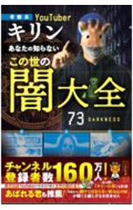 【中古】あなたの知らないこの世の闇大全 / キリン (単行本)