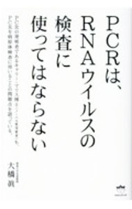 【中古】PCRは、RNAウイルスの検査に使ってはならない / 大橋眞 (単行本)