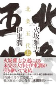 【中古】北条五代 上/ 火坂雅志