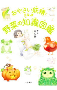 &nbsp;&nbsp;&nbsp; おやさい妖精とまなぶ野菜の知識図鑑 単行本 の詳細 カテゴリ: 中古本 ジャンル: 料理・趣味・児童 園芸 出版社: 二見書房 レーベル: 作者: ぽん吉 カナ: オヤサイヨウセイトマナブヤサイノチシキズカン / ポンキチ サイズ: 単行本 ISBN: 4576201900 発売日: 2021/01/01 関連商品リンク : ぽん吉 二見書房
