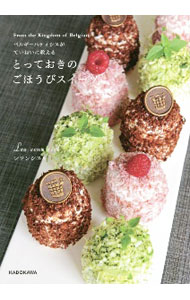 【中古】ベルギーパティシエがていねいに教えるとっておきのごほうびスイーツ / レソンシエル