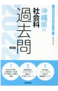 【中古】沖縄県の社会科過去問 ’22年度版/ 協同教育研究会 (単行本)