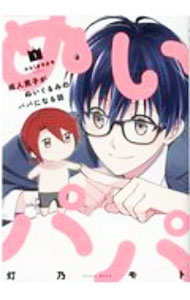 Hope C - 【中古】【全品10倍！5/15限定】ぬいパパ　成人男子がぬいぐるみのパパになる話 1/ 灯乃モト