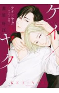 Premium （Girls） - 【中古】【全品10倍！5/10限定】ケイ×ヤク−あぶない相棒− 5/ 薫原好江