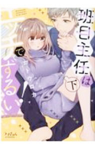 &nbsp;&nbsp;&nbsp; 班目主任はエッチでずるい！ 下 B6版 の詳細 カテゴリ: 中古コミック ジャンル: 少女 出版社: モバイルメディアリサーチ レーベル: ラブきゅんcomic 作者: カトウロカ カナ: マダラメシュニンハエッチデズルイ / カトウロカ サイズ: B6版 ISBN: 9784909699367 発売日: 2021/01/18 関連商品リンク : カトウロカ モバイルメディアリサーチ ラブきゅんcomic　　