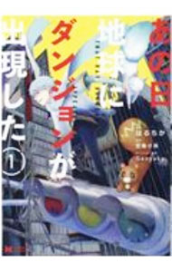 【中古】あの日地球にダンジョンが出現した / はるちか
