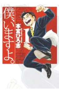 Tokuma C - 【中古】僕、いますよ。 1/ 本宮ひろ志