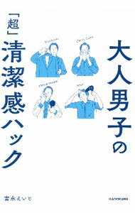 【中古】大人男子の「超」清潔感ハック / 宮永えいと