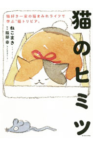 &nbsp;&nbsp;&nbsp; 猫のヒミツ 単行本 の詳細 カテゴリ: 中古本 ジャンル: 女性・生活・コンピュータ 犬の本 出版社: KADOKAWA レーベル: 作者: ねこまき カナ: ネコノヒミツ / ネコマキ サイズ: 単行本 ISBN: 4046050526 発売日: 2020/12/01 関連商品リンク : ねこまき KADOKAWA