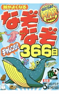 【中古】頭がよくなるなぞなぞチャレンジ！366日 / 日本なぞなぞ能力検定協会 (単...