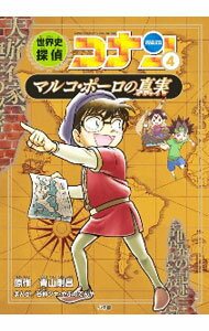 【中古】世界史探偵コナン 4/ 青山剛昌 (単行本)