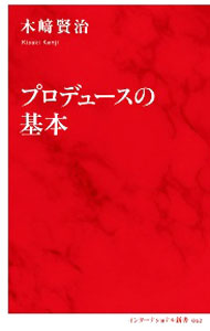 Entertainment - 【中古】プロデュースの基本 / 木崎賢治 (新書)