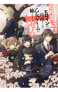 【中古】超鈍感モブにヒロインが攻略されて、乙女ゲームが始まりません / かずは (単行本)