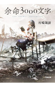 【中古】余命3000文字 / 村崎羯諦 (文庫)