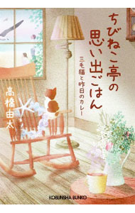 &nbsp;&nbsp;&nbsp; ちびねこ亭の思い出ごはん　三毛猫と昨日のカレー 文庫 の詳細 カテゴリ: 中古本 ジャンル: 文芸 小説一般 出版社: 光文社 レーベル: 作者: 高橋由太 カナ: チビネコテイノオモイデゴハンミケネコトキノウノカレー / タカハシユタ サイズ: 文庫 ISBN: 4334791278 発売日: 2020/12/01 関連商品リンク : 高橋由太 光文社