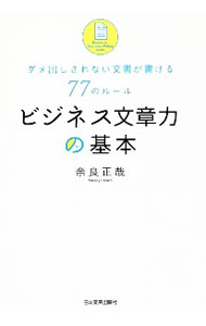 【中古】ビジネス文章力の基本 / 奈良正哉 (単行本)