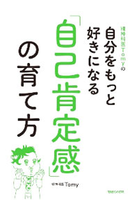 &nbsp;&nbsp;&nbsp; 精神科医Tomyの自分をもっと好きになる「自己肯定感」の育て方 単行本 の詳細 カテゴリ: 中古本 ジャンル: スポーツ・健康・医療 医療 出版社: マガジンハウス レーベル: 作者: Tomy カナ: セイシンカイトミーノジブンオモットスキニナルジココウテイカンノソダテカタ / トミー サイズ: 単行本 ISBN: 4838731367 発売日: 2020/12/01 関連商品リンク : Tomy マガジンハウス