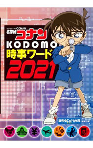 【中古】名探偵コナンKODOMO時事ワード 2021/ 読売新聞東京本社