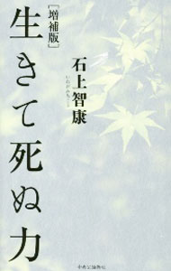 Linguistics - 【中古】生きて死ぬ力 / 石上智康 (新書)