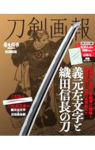 【中古】刀剣画報 義元左文字と織田信長の刀 / ホビージャパン (単行本)