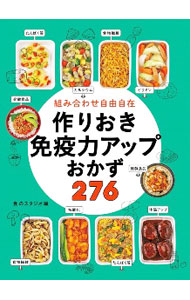 【中古】組み合わせ自由自在作りおき免疫力アップおかず276 / 食のスタジオ