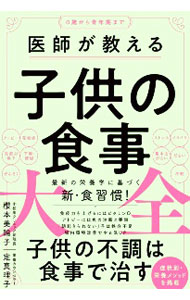 【中古】医師が教える子供の食事大全 / 櫻本美輪子