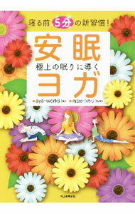 【中古】極上の眠りに導く安眠ヨガ / aya‐works (単行本)